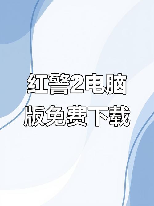 电脑红警有免费的吗红包版