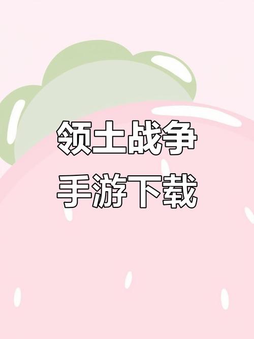 领土战争下载中文版