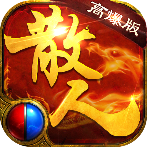 散人高爆红包版