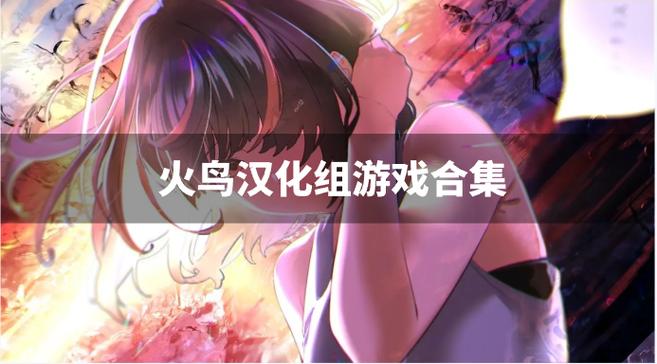 火鸟汉化100款免费手游极速版app