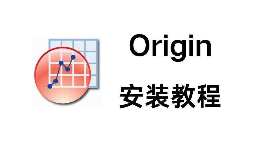 origin安装