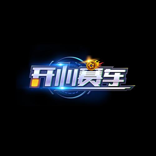 开心赛车