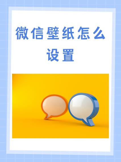 微信怎么设置壁纸