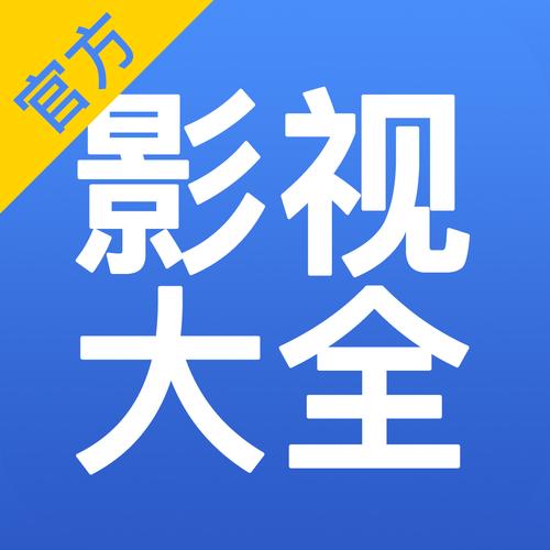 全影视大全下载安装
