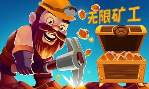 无限矿工破解版内置菜单