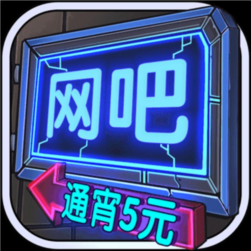 网吧模拟器赚钱软件下载