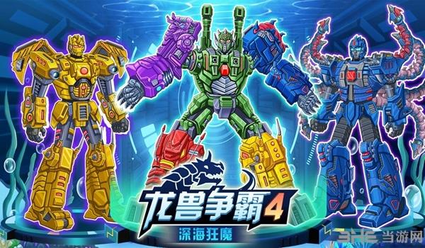 龙兽争霸4深海狂魔破解版免广告聚合盒子