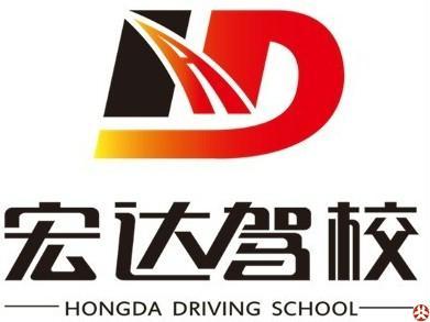 宏达驾校