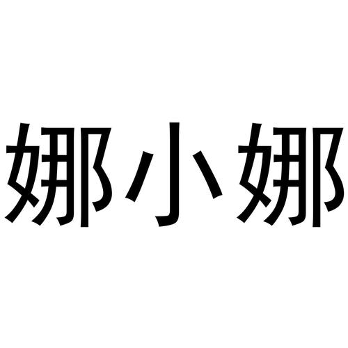 娜娜小仙女