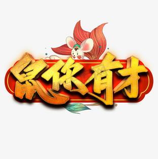 鼠你有才v1.0