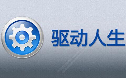 驱动人生下载限速解除免广告破解版