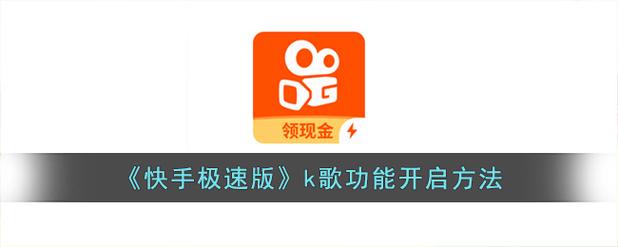 快手极速版怎么k歌安卓下载真人版截图