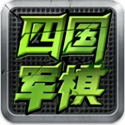 腾讯天天军棋四国版安卓版无付费版游戏截图