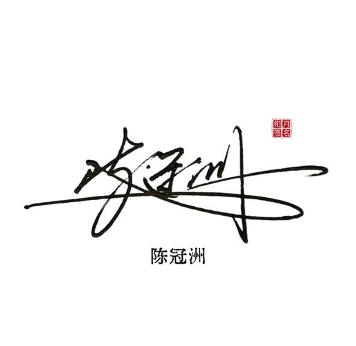 商务签名设计