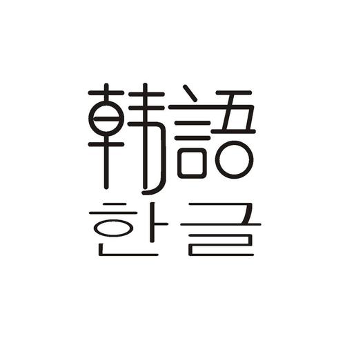 韩文字体下载ttf破解