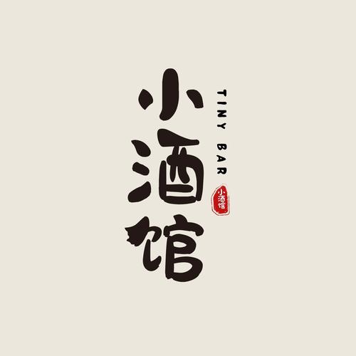 我的小酒馆