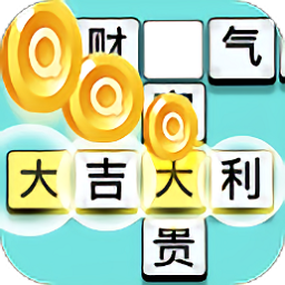 成语大富翁赚钱版极速版2023