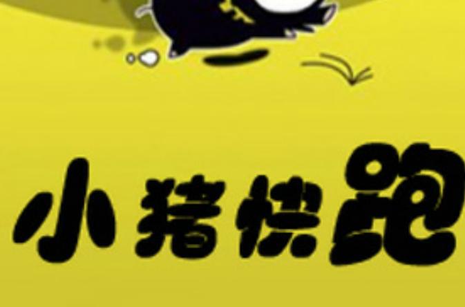 小猪快跑红包版下载无限能量版
