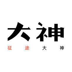 征途大神社区2024最新版亮点介绍