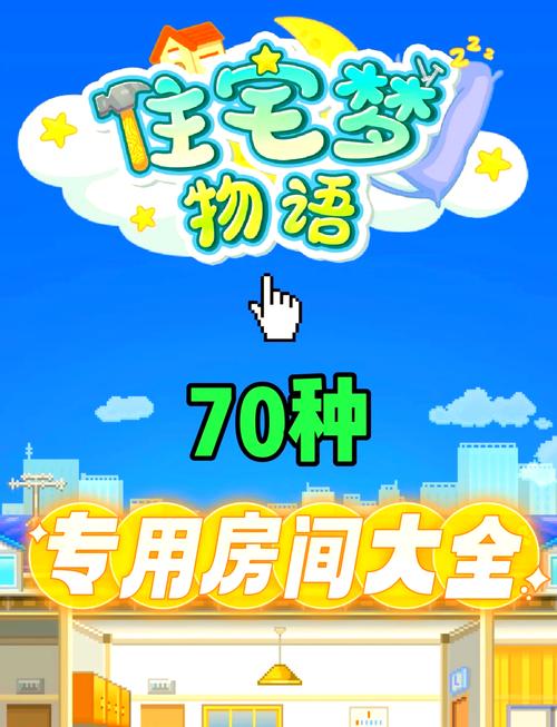 住宅梦物语专属房间一览