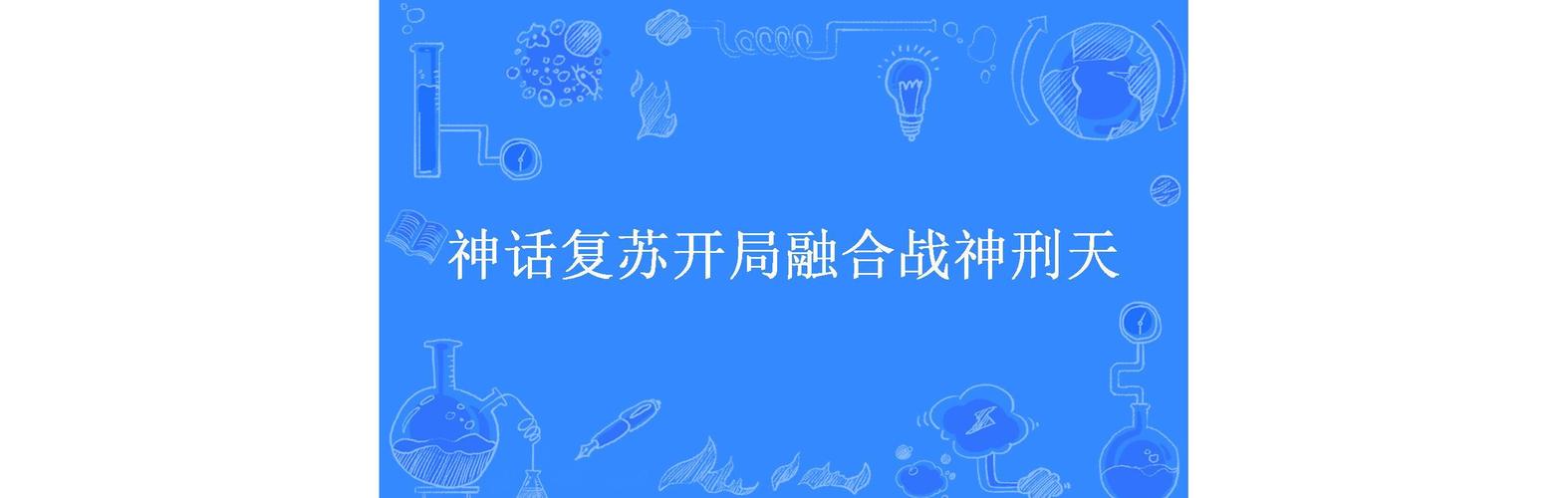 神话复苏开局融合刑天图标