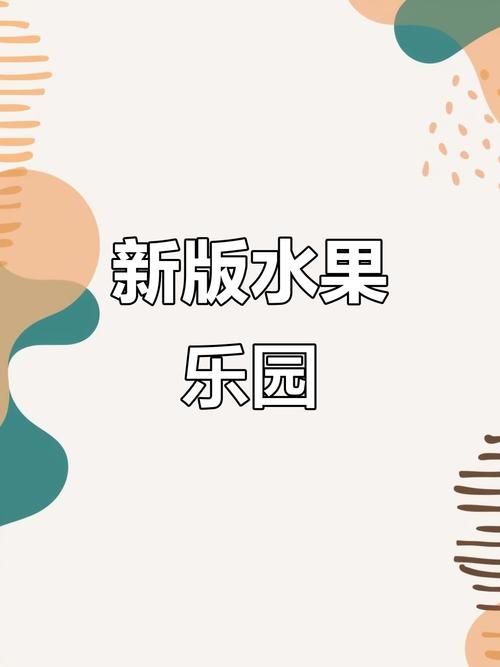 水果乐园免费无限制版
