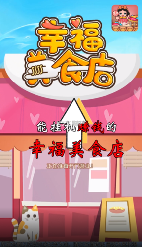 幸福美食店赚钱版