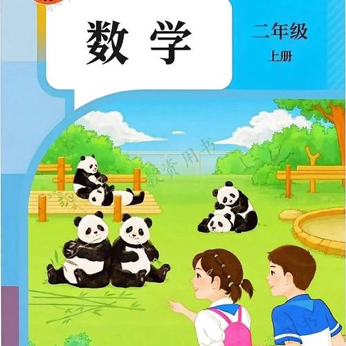 二年级上册数学书课本