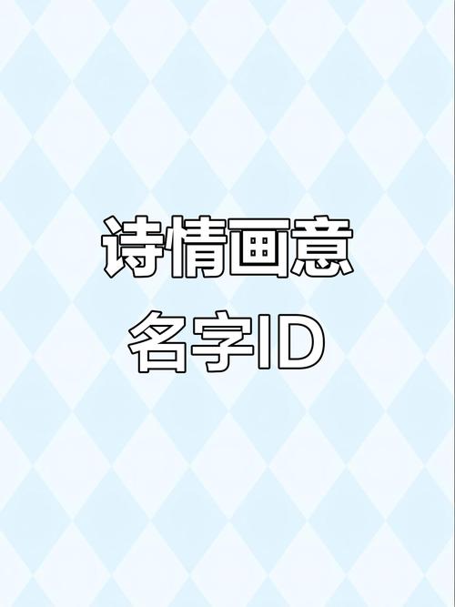 诗意id图标