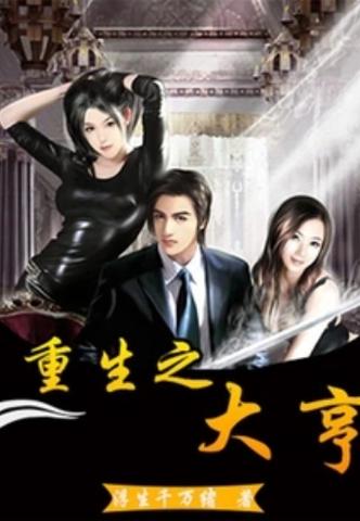重生之最强大亨TXT精校下载赚红包版
