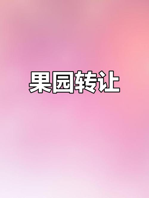 果园转转v1.2.2