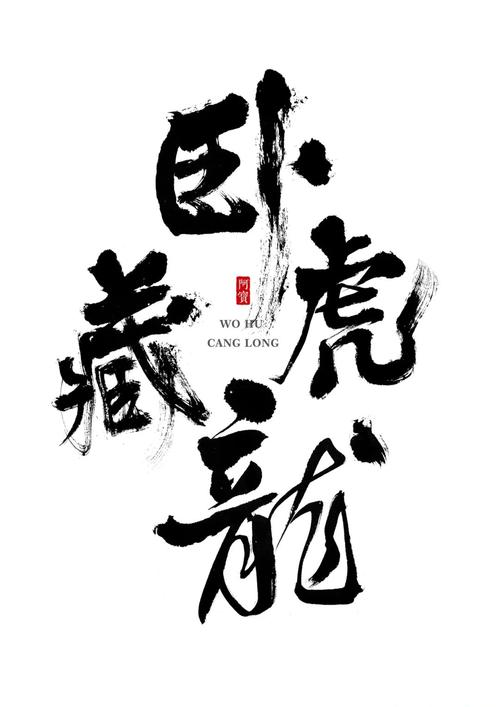 卧虎藏龙实力排名无限能量