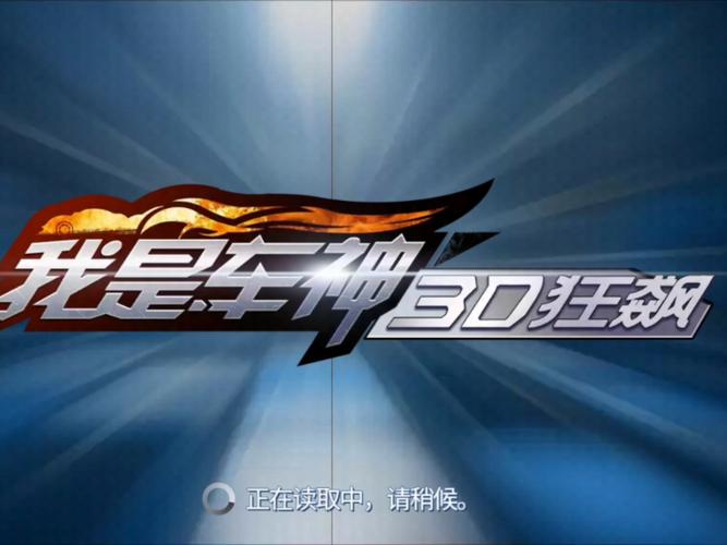 我是车神3内购破解版赚钱版