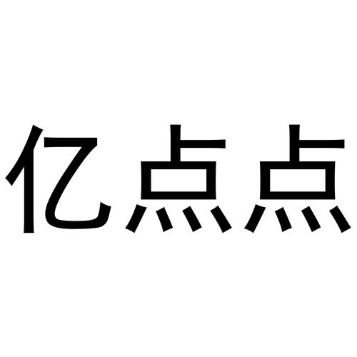 看亿点精简版