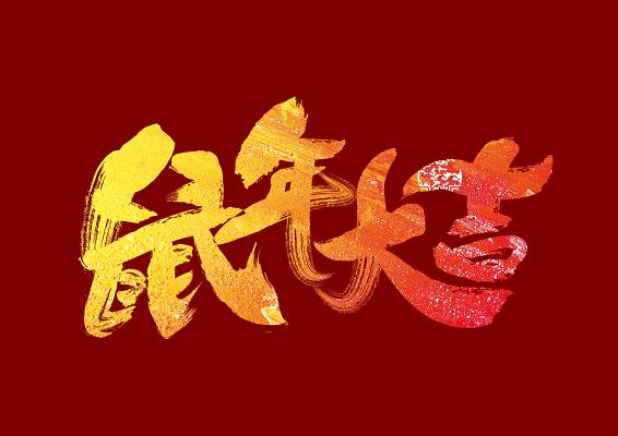 鼠年大吉华北软件