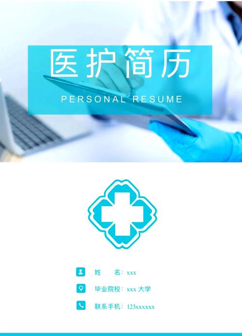 医生个人简历