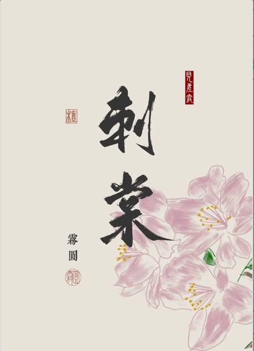 刺棠的小说作品