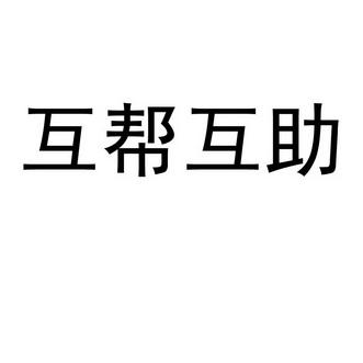 互助帮正版