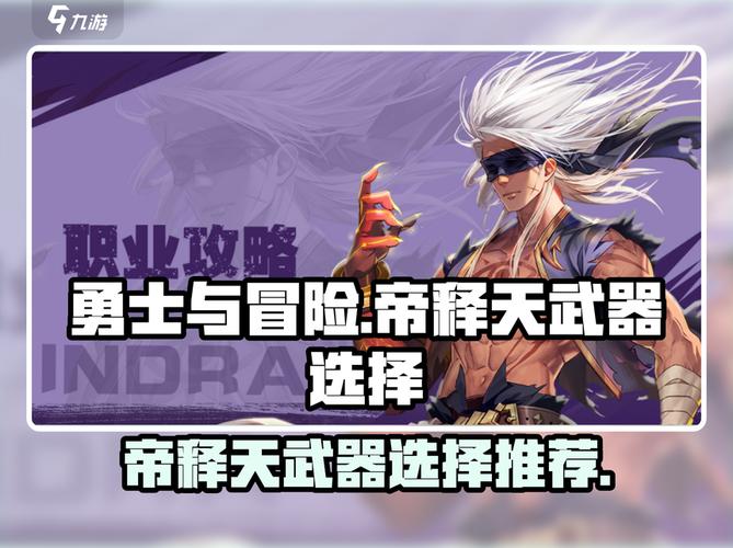 勇士与冒险帝释天武器选择