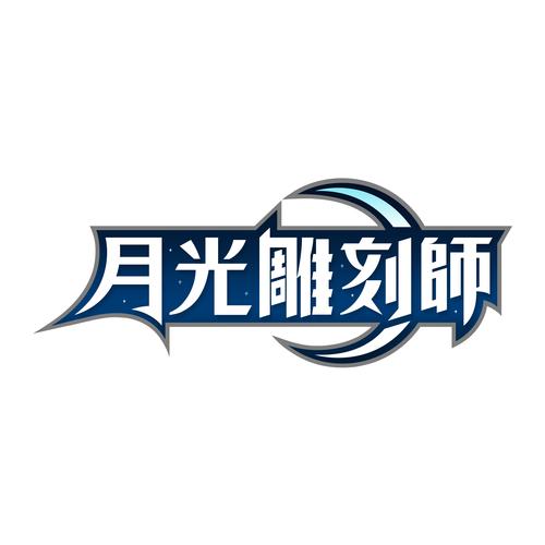 月光雕刻师怎么