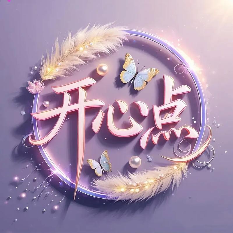 开心又低调的句子