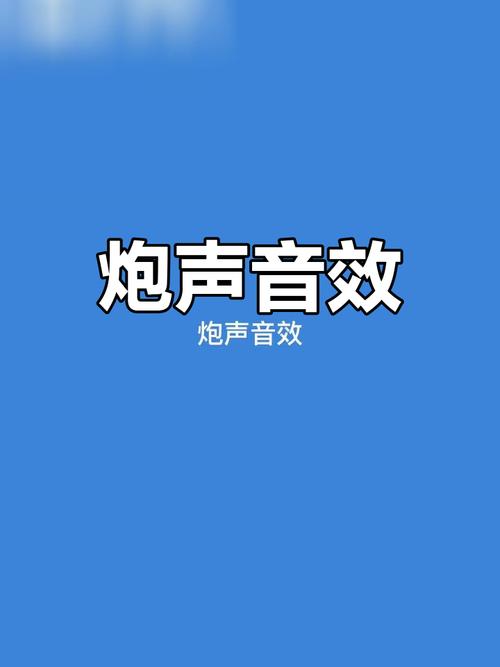 电子鞭炮声音效超大声版下载免费版
