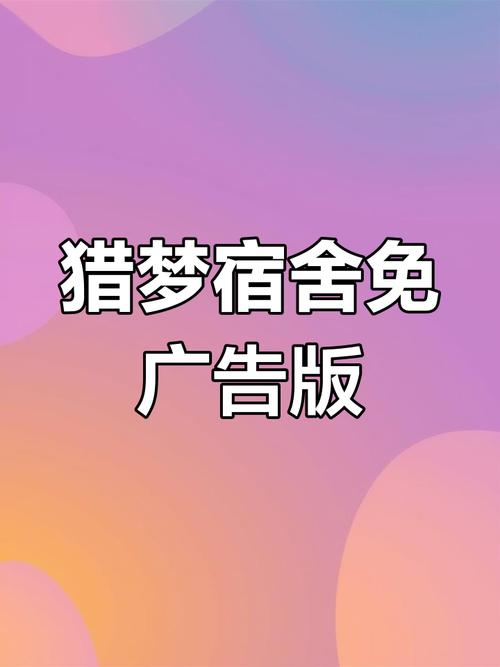 猎梦宿舍正版安装赚红包版