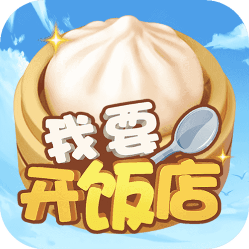 我要开餐厅