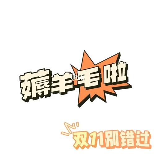 快来薅羊毛