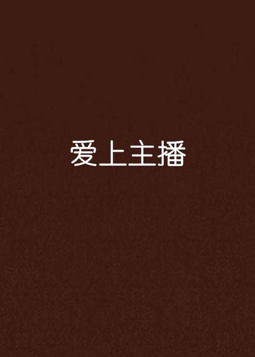 爱上主播纯净版