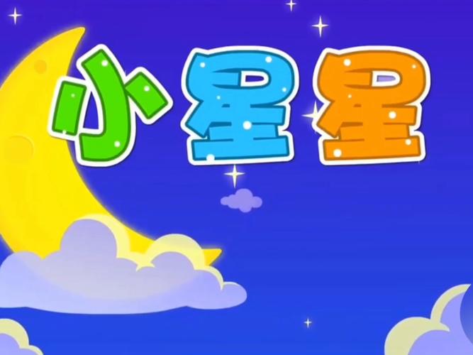 儿歌小星星亮晶晶赚钱版