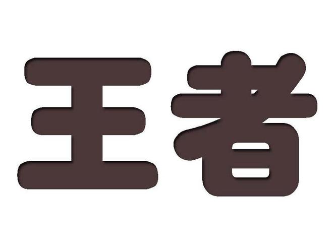 王者写作业