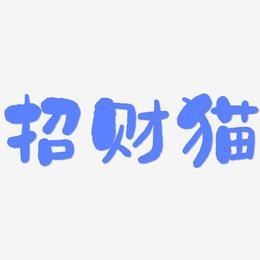 百万招财猫赚钱版蓝色版无广告免费