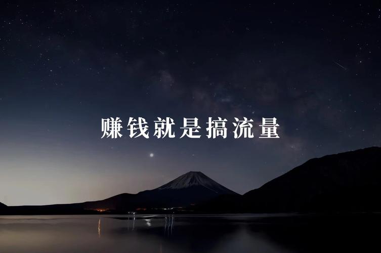 靠流量赚钱是啥意思全免版